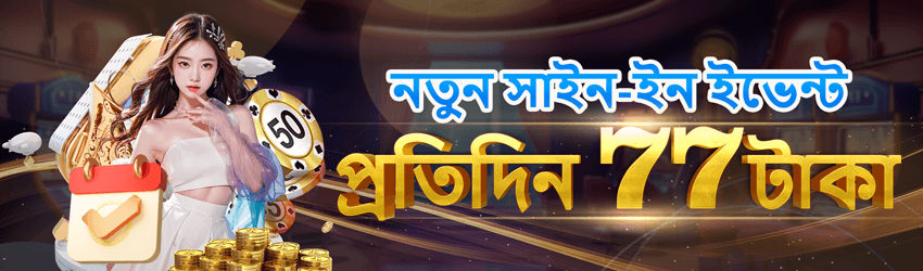 433baji Daily 77 BDT Bonus